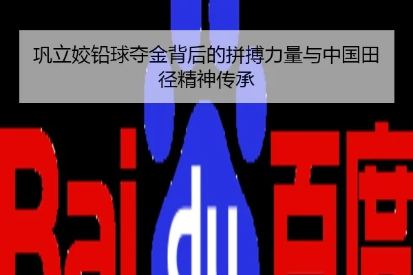 巩立姣铅球夺金背后的拼搏力量与中国田径精神传承