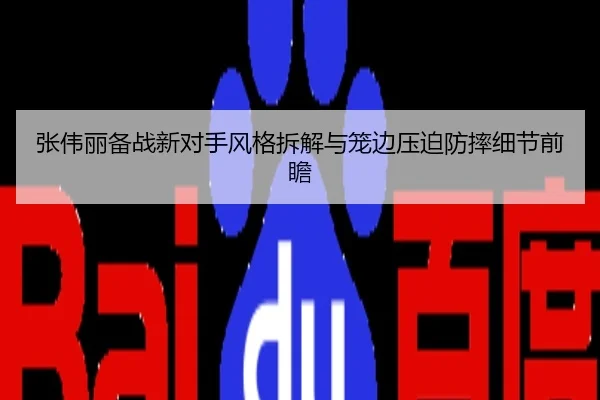 张伟丽备战新对手风格拆解与笼边压迫防摔细节前瞻