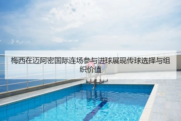 梅西在迈阿密国际连场参与进球展现传球选择与组织价值