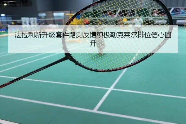 法拉利新升级套件路测反馈积极勒克莱尔排位信心回升