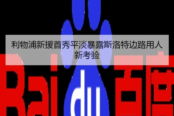 利物浦新援首秀平淡暴露斯洛特边路用人新考验