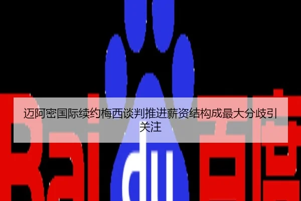 迈阿密国际续约梅西谈判推进薪资结构成最大分歧引关注