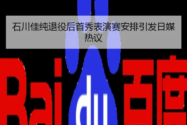 石川佳纯退役后首秀表演赛安排引发日媒热议